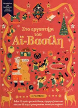 Στο εργαστήρι του Αι-Βασίλη