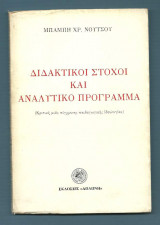 Διδακτικοί Στόχοι και Αναλυτικό Πρόγραμμα - (Κριτική μιάς σύγχρονης παιδαγωγικής ίδεολογίας)