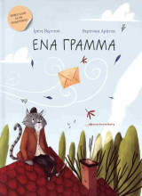 Ένα γράμμα (σκληρόδετη έκδοση)