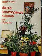 Φυτά εσωτερικών χώρων και εξωστη