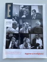 Έψιλον περιοδικό τεύχος 1033