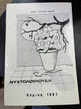 Νυχτολούλουδα