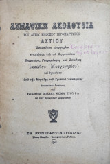 Ασματική Ακολουθία του Αγίου ενδόξου ιερομάρτυρος Αστίου Επισκόπου Δυρραχίου