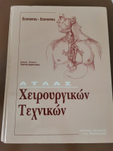 Άτλας Χειρουργικών Τεχνικών