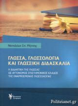 ΓΛΩΣΣΑ, ΓΛΩΣΣΟΛΟΓΙΑ ΚΑΙ ΓΛΩΣΣΙΚΗ ΔΙΔΑΣΚΑΛΙΑ