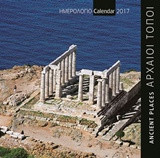 Αρχαίοι τόποι - Ancient lands 2: Ημερολόγιο τοίχου 2017