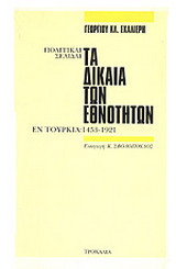 Τα δίκαια των εθνοτήτων