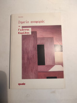 ΣΗΜΕΙΟ ΑΝΑΦΟΡΑΣ