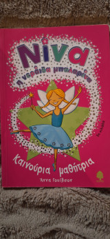 Νίνα η νεράιδα μπαλαρίνα