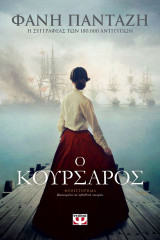 Ο ΚΟΥΡΣΑΡΟΣ