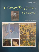 Έλληνες ζωγράφοι Δύο Τόμοι: Οδηγός για παιδιά