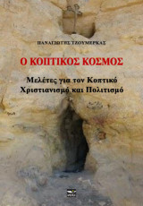 Ο Κοπτικός Κόσμος: Μελέτες για τον Κοπτικό Χριστιανισμό και Πολιτισμό