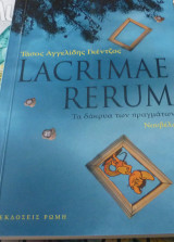 Lacrimae perum Τα δάκρυα των πραγμάτων
