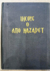 Ο Ιησούς από τη Ναζαρέτ
