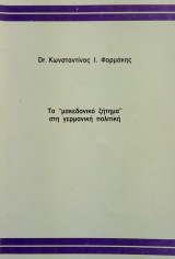 Το "μακεδονικό ζήτημα" στη γερμανική πολιτική