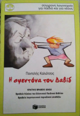 Η σφεντόνα του Δαβιδ