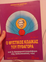 Ο μυστικός κώδικας του Πυθαγόρα