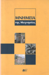 Μνημεία της Μαγνησίας