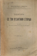 Εισαγωγή εις την Βυζαντινήν ιστορίαν, Το τέλος του Αρχαίου κόσμου και η αρχή του Μεσαίωνος