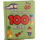 Βιβλίο Οι Πρώτες Μου 100 Λέξεις
