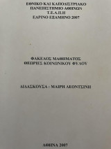 Θεωρίες κοινωνικού φύλου