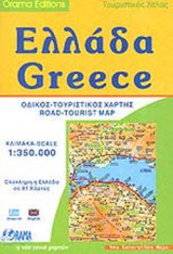 ΕΛΛΑΔΑ ΤΟΥΡΙΣΤΙΚΟΣ ΑΤΛΑΣ 1:350.000