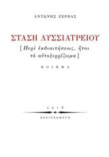 Στάση Λυσσιατρείου: Περί εκδιαιτήσεως, ήτοι το αυτοξερρίζωμα
