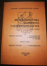 Μετεκπαιδευτικα Μαθήματα Γαστρεντερολογίας