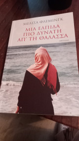 Μια ελπίδα πιο δυνατή απ τη θαλασσα