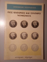 Πώς Καθαρίζω και Συντηρώ Νομίσματα
