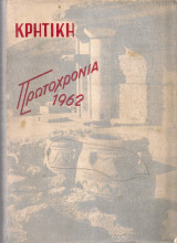 Κρητική πρωτοχρονιά 1962