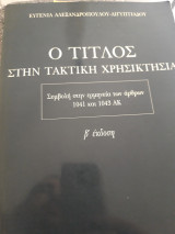 Ο τίτλος στην τακτική χρησικτησία