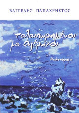 Ταλαιπωρημένοι μα αγέρωχοι: Μυθιστόρημα