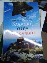 Κυριακή στην Εκκλησία