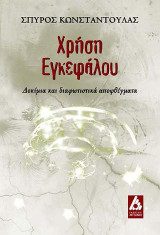 Χρήση εγκεφάλου: Δοκίμια και διαφωτιστικά αποφθέγματα