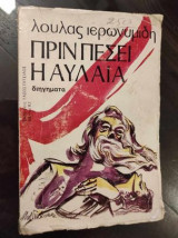 Πριν πεσει η αυλαια