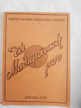Τα μαθηματικα μου ,Ε.Μ.Ε. ,1952