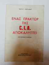 Ένας πράκτωρ της CIA αποκαλύπτει