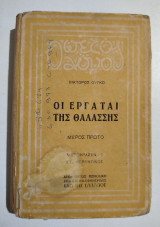 Οι εργάται της θαλάσσης μέρος πρώτο
