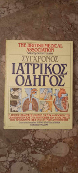 Σύγχρονος ιατρικός οδηγός