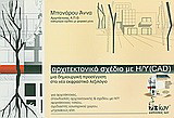 Αρχιτεκτονικό σχέδιο με Η/Υ (CAD): Μια δημιουργική προσέγγιση στο νέο εκφραστικό λεξιλόγιο