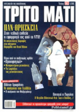 ΤΡΙΤΟ ΜΑΤΙ, ΤΕΥΧΟΣ 239, ΜΑΡΤΙΟΣ 2016