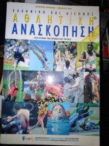 ΕΛΛΗΝΙΚΗ ΚΑΙ ΔΙΕΘΝΗΣ ΑΘΛΗΤΙΚΗ ΑΝΑΣΚΟΠΗΣΗ 2005 - ΟΣΑ ΕΓΙΝΑΝ ΤΗΝ