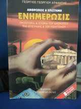Ανθρωπος & Επιστήμη Ενημέρωσεις 8η έκδοσις