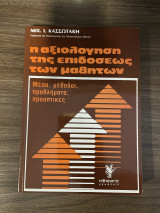 Η αξιολόγηση της επιδόσεως των μαθητών
