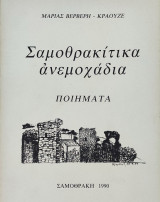 Σαμοθρακίτικα ανεμοχάδια