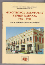 Φιλόπτωχος αδελφότης κυριών Καβάλας 1902-1992, Από το Μακεδονικό αγώνα μέχρι σήμερα