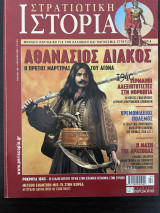 Στρατιωτική Ιστορία, τεύχος 128, Απρίλιος 2007