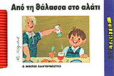 ΑΠΟ ΤΗ ΘΑΛΑΣΣΑ ΣΤΟ ΑΛΑΤΙ