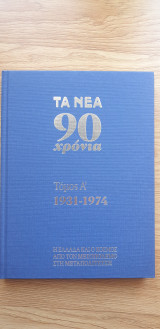 ΤΑ ΝΕΑ 90 ΧΡΟΝΙΑ ΤΟΜΟΣ Α΄1931-1974